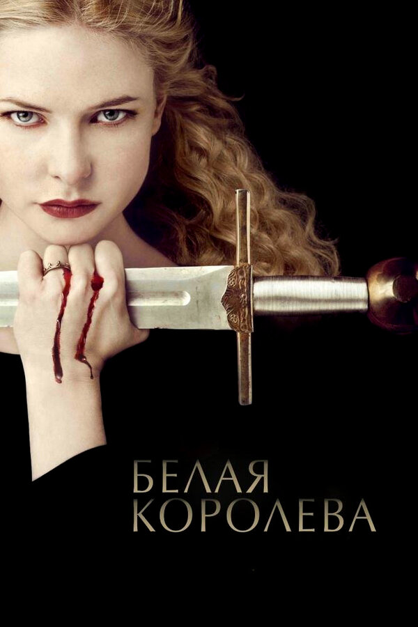 Белая Королева (2013) - смотреть онлайн